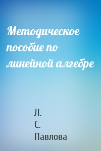 Методическое пособие по линейной алгебре