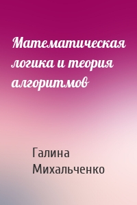 Математическая логика и теория алгоритмов
