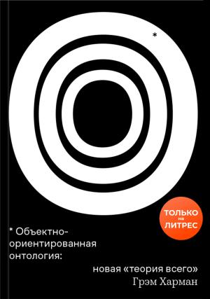 Обложка книги «Объектно-ориентированная онтология: новая «теория всего»» — Грэм Харман