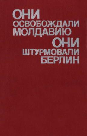 Обложка книги «Они освобождали Молдавию, они штурмовали Берлин»