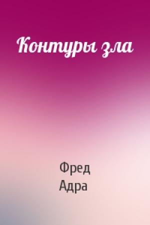 Обложка книги «Контуры зла» — Фред Адра