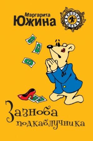 Обложка книги «Зазноба подкаблучника» — Маргарита Южина