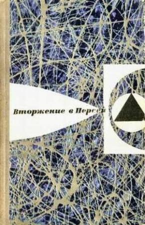 Обложка книги «В мире фантастики и приключений. Выпуск 6. Вторжение в Персей. 1968 г.» — Юрий Витальевич Ковалев