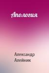 Александр Алейник - Апология