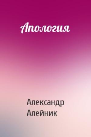 Обложка книги «Апология» — Александр Алейник