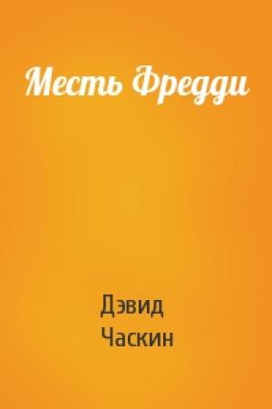 Обложка книги «Месть Фредди» — Дэвид Часкин