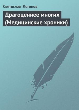 Обложка книги «Драгоценнее многих (Медицинские хроники)» — Святослав Логинов