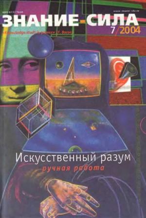 Обложка книги «Знание-сила, 2004 № 07 (925)» — Журнал «Знание-сила»