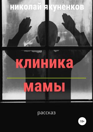 Обложка книги «Клиника мамы» — Николай Якуненков