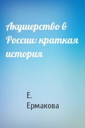 Обложка книги «Акушерство в России: краткая история» — Е. Ермакова