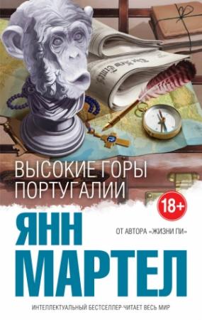 Обложка книги «Высокие Горы Португалии» — Янн Мартел
