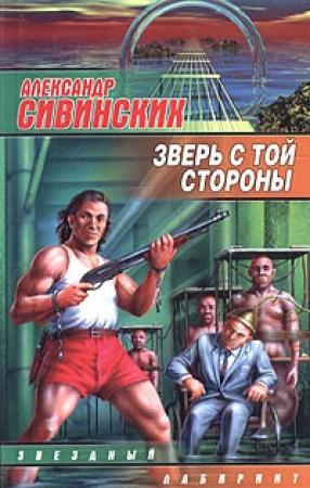 Обложка книги «Зверь с той стороны» — Александр Сивинских