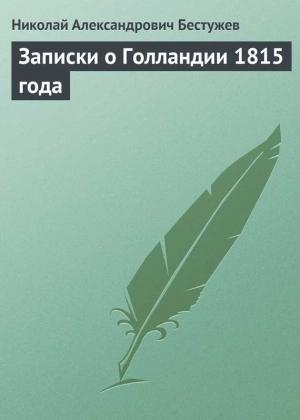 Обложка книги «Записки о Голландии 1815 года» — Николай Бестужев