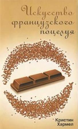 Обложка книги «Искусство французского поцелуя» — Кристин Хармел