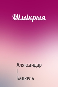 Мімікрыя