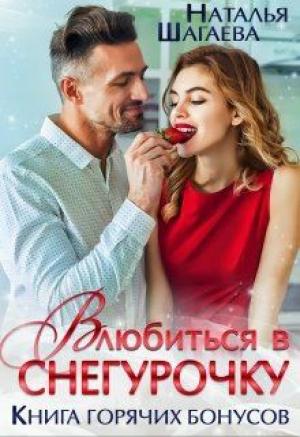 Обложка книги «Влюбиться в Снегурочку (Книга горячих бонусов)» — Наталья Шагаева