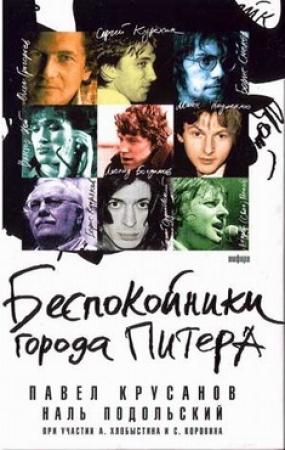 Обложка книги «Беспокойники города Питера» — Павел Крусанов, Сергей Коровин, Андрей Хлобыстин, Наль Подольский