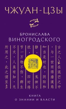 Обложка книги «Чжуан-цзы Бронислава Виногродского» — Бронислав Виногродский