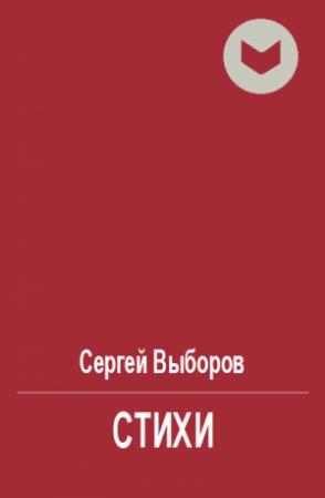 Обложка книги «Стихи» — Сергей Выборов