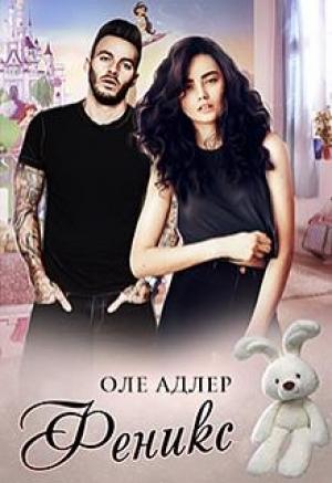 Обложка книги «Феникс» — Ольга Пожидаева