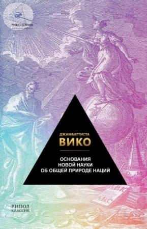 Обложка книги «Основания новой науки об общей природе наций» — Джамбаттиста Вико