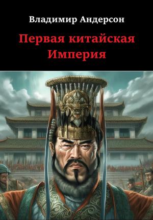 Обложка книги «Первая китайская Империя» — Владимир Андерсон