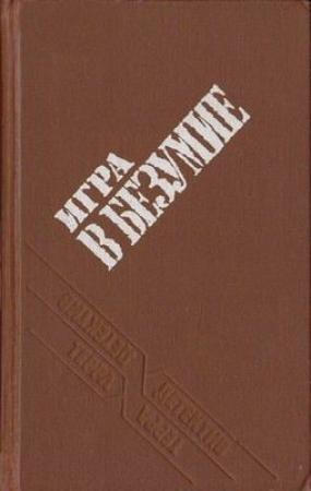 Обложка книги «Игра в безумие» — Джулиан Саймон