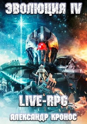 Обложка книги «Live-RPG. Эволюция-4» — Александр Кронос