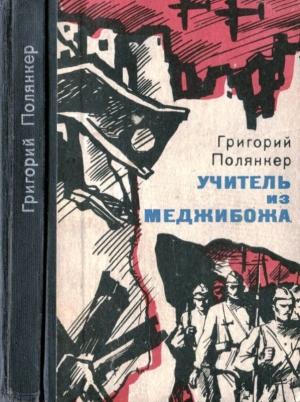 Обложка книги «Учитель из Меджибожа» — Григорий Полянкер