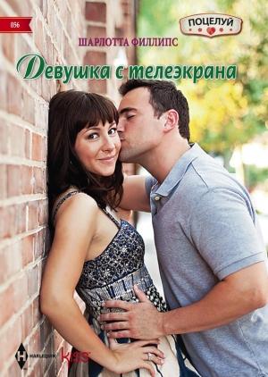Обложка книги «Девушка с телеэкрана» — Шарлотта Филлипс