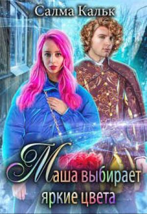 Обложка книги «Маша выбирает яркие цвета» — Салма Кальк