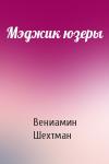 Вениамин Шехтман - Мэджик юзеры
