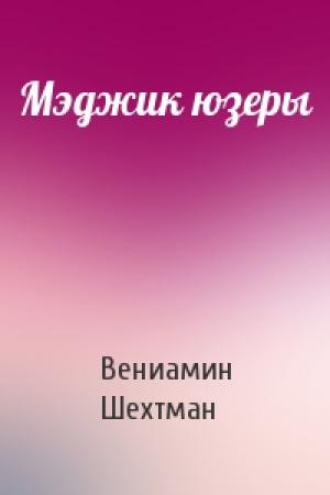 Обложка книги «Мэджик юзеры» — Вениамин Шехтман