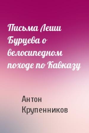 Обложка книги «Письма Леши Бурцева о велосипедном походе по Кавказу» — Антон Крупенников