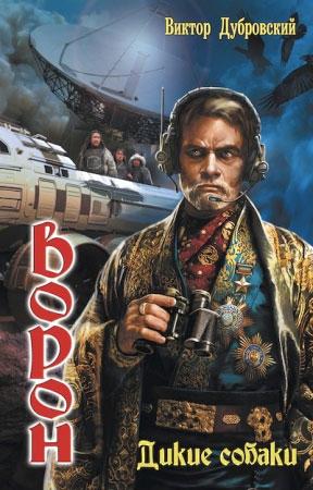 Обложка книги «Дикие собаки» — Виктор Дубровский
