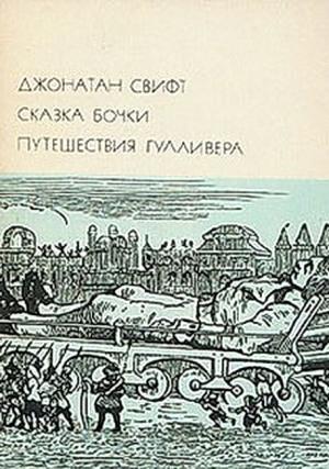 Обложка книги «Сказка бочки. Путешествия Гулливера» — Джонатан Свифт