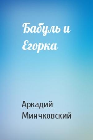 Обложка книги «Бабуль и Егорка» — Арк Минчковский