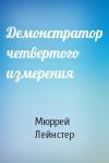Мюррей Лейнстер - Демонстратор четвертого измерения