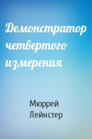 Обложка книги «Демонстратор четвертого измерения» — Мюррей Лейнстер
