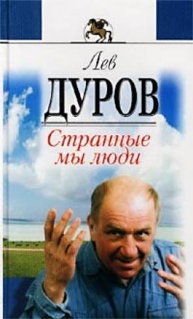 Обложка книги «Странные мы люди» — Лев Дуров