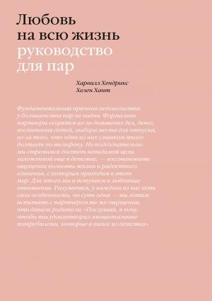 Обложка книги «Любовь на всю жизнь» — Хелен Хант, Харвилл Хендрикс