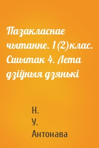 Пазакласнае чытанне. 1(2)клас. Сшытак 4. Лета дзіўныя дзянькі