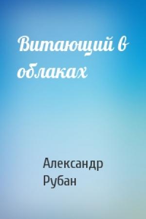 Обложка книги «Витающий в облаках» — Александр Рубан