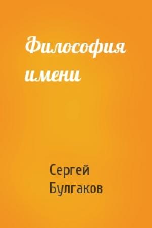Обложка книги «Философия имени» — Сергей Николаевич Булгаков