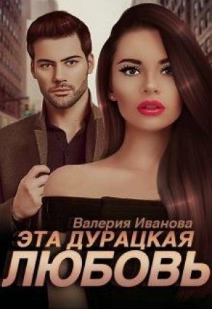 Обложка книги «Эта дурацкая любовь» — Валерия Иванова