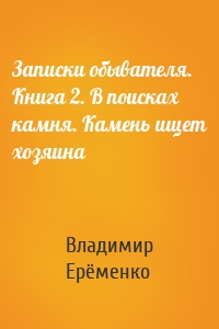 Записки обывателя. Книга 2. В поисках камня. Камень ищет хозяина