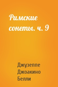 Римские сонеты. ч. 9