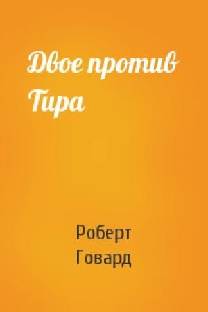 Обложка книги «Двое против Тира» — Роберт Говард