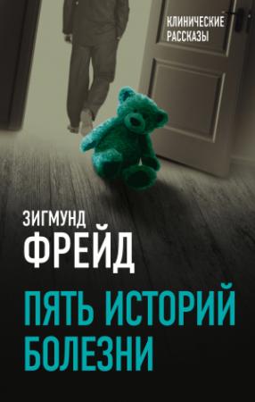 Обложка книги «Пять историй болезни» — Зигмунд Фрейд
