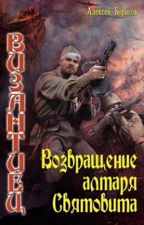 Обложка книги «Возвращение алтаря Святовита» — Алексей Борисов